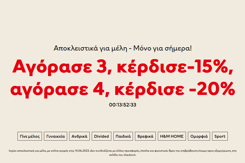 Αγόρασε 3 κέρδισε-15%, αγόρασε 4 κέρδισε -20%