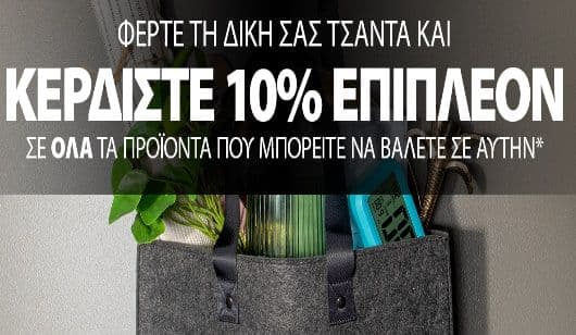 10% επιπλέον έκπτωση για προϊόντα που θα τοποθετήσεις σε δική σου τσάντα, από τα JYSK, έως Τετάρτη 21/06 (Ισχύει και για όσα προϊόντα βρίσκονται ήδη σε προσφορά)