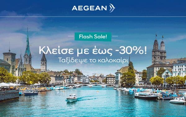 SUMMER FLASH Sale | Έως -30% σε όλες τις πτήσεις εξωτερικού, από την AEGEAN