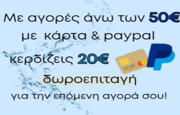 20€ δωροεπιταγή με αγορές άνω των 50€ πληρώνοντας με Paypal, από το Brands galaxy