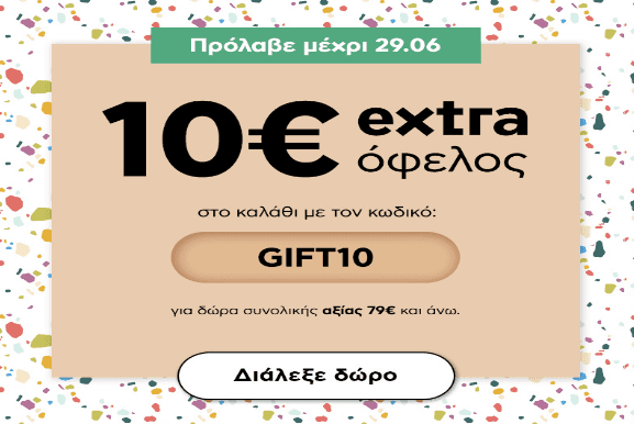 Έχεις ΚΟΥΠΟΝΙ έκπτωσης10€ για αγορές συνολικής αξίας 79€ και άνω, από το ΠΛΑΙΣΙΟ (με τον κωδικό GIFT10 στο καλάθι)