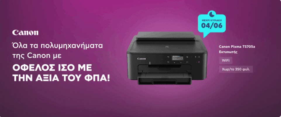 Όλα τα πολυμηχανήματα της Canon με όφελος στο καλάθι ίσο με την αξία του ΦΠΑ