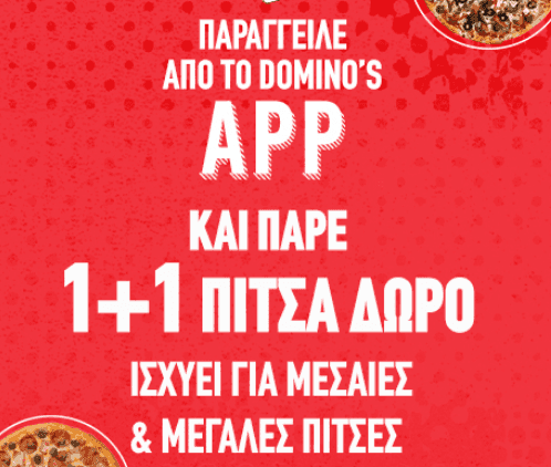 Dominos pizza 1+1  δώρο από το dominos app .