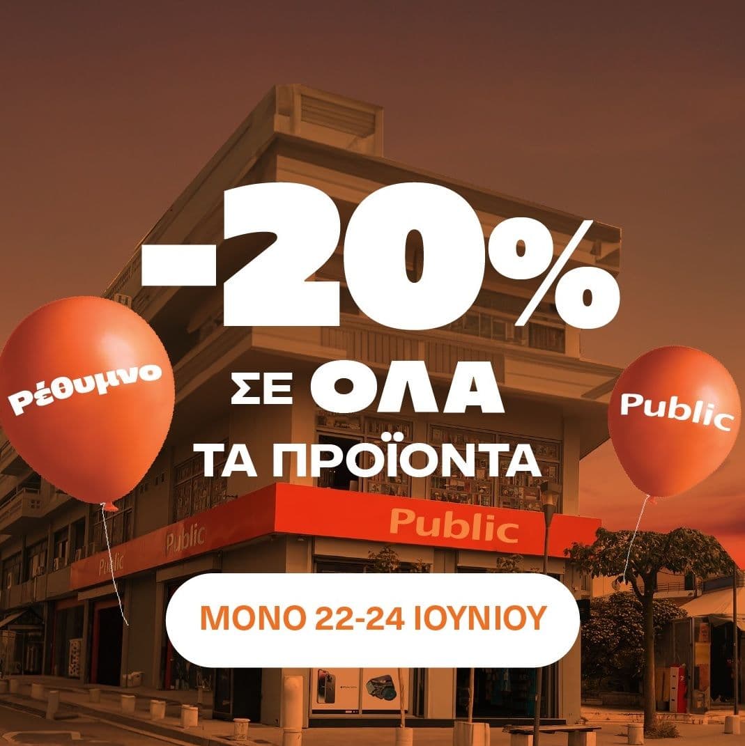 [Public Ρεθύμνου] -20% στα περισσότερα προϊόντα από Πέμπτη έως Σάββατο (22-24/06)