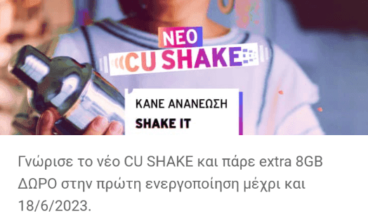 Vodafone CU shake : 8 gb δώρο με κάθε ανανέωση υπολοίπου μέχρι 18 Ιουνίου