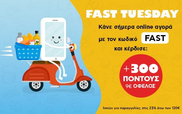 Fast Τuesday με όφελος 300 πόντοι AB (9€) για παραγγελίες άνω των 120€