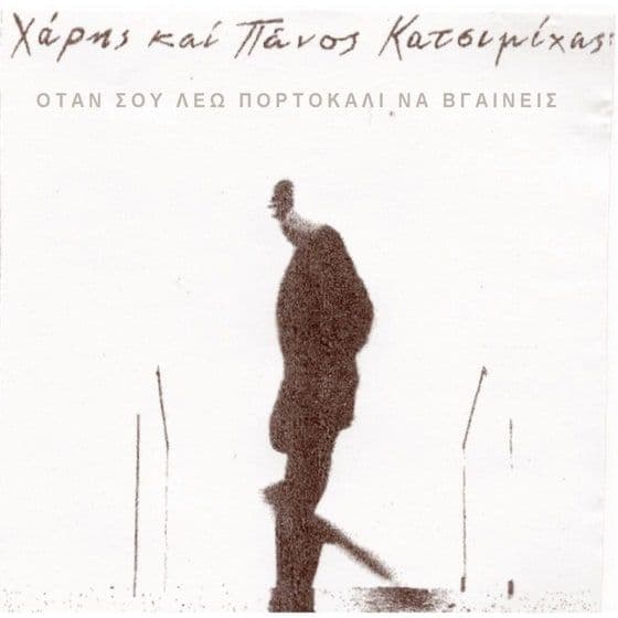 Όταν Σου Λέω Πορτοκάλι Να Βγαίνεις (LP)