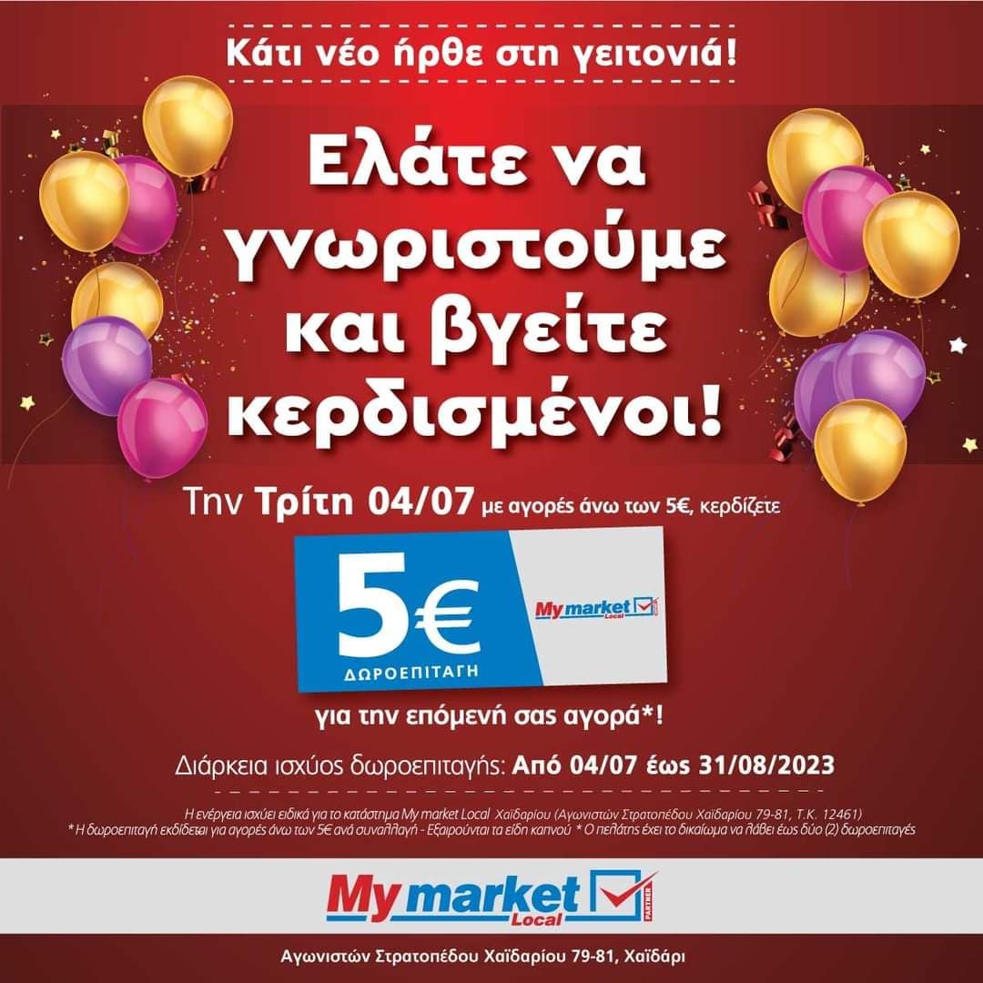 Με αγορά άνω των 5€ κερδίζετε δωροεπιταγή 5€ την Τρίτη 04/7  στο νέο κατάστημα My market Χαϊδαρίου (Αττική)