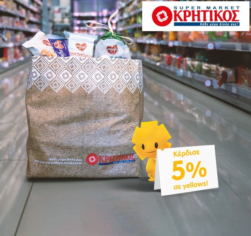 5% της αξίας των αγορών σε yellows σε επιλεγμένα supermarket Κρητικός