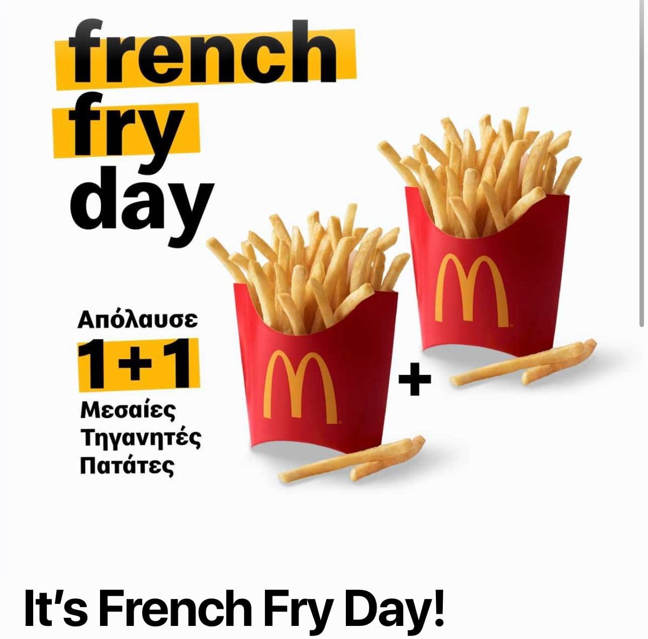 Μεσαίες πατάτες τηγανητές 1+1 μέσω του app στα McDonald’s