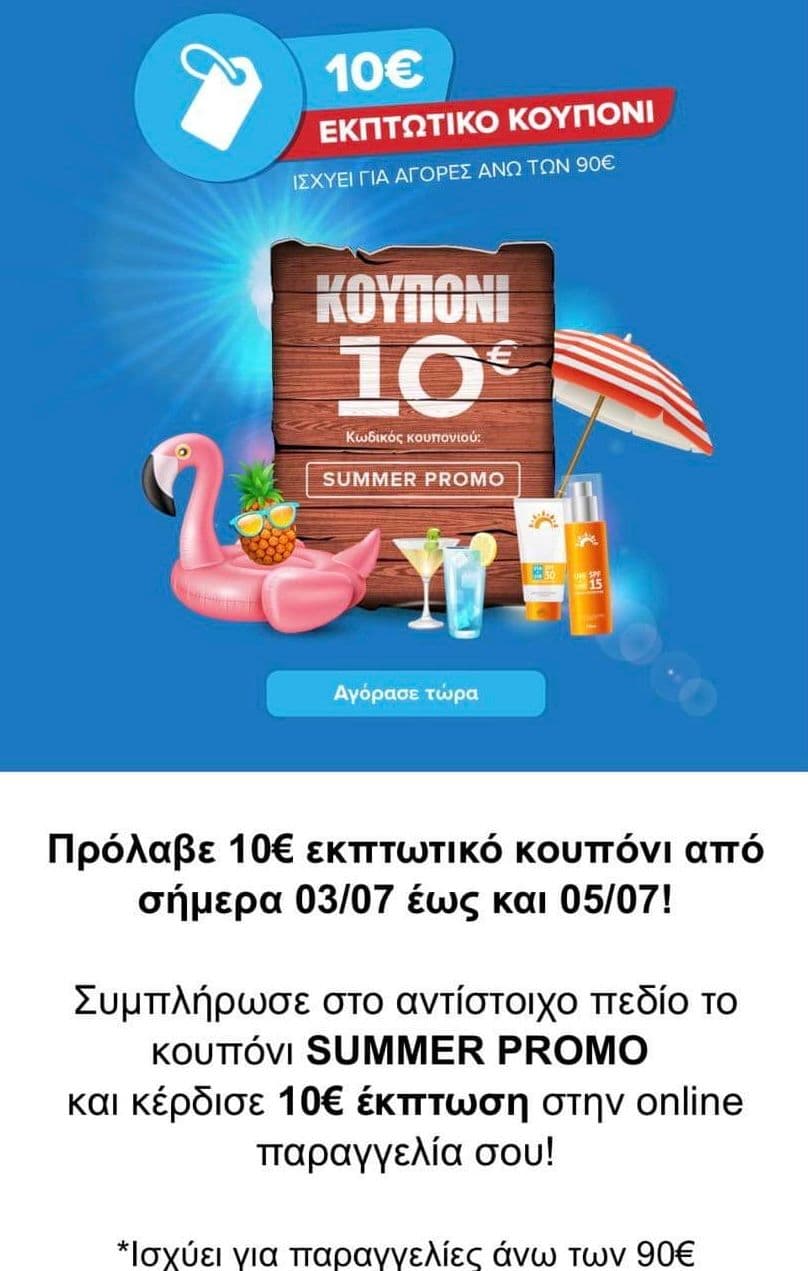 10 € έκπτωση για παραγγελίες από 90€ στα My market