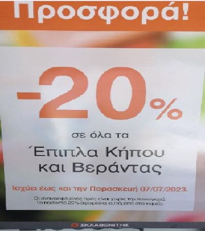 -20% στα έπιπλα κήπου και βεράντας, ΣΚΛΑΒΕΝΙΤΗΣ (η έκπτωση γίνεται αυτόματα στο ταμείο)