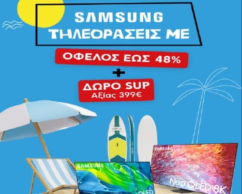 Τηλεοράσεις Samsung άνω των 999€ με Δώρο SUP Αξίας 399€, από τον ΚΩΤΣΟΒΟΛΟ