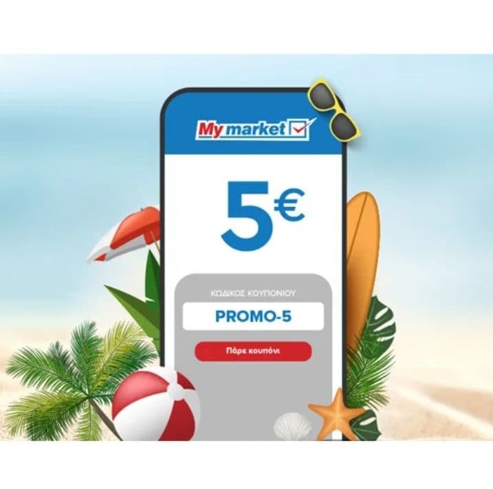 5€ έκπτωση για παραγγελίες 50€ στο Mymarket