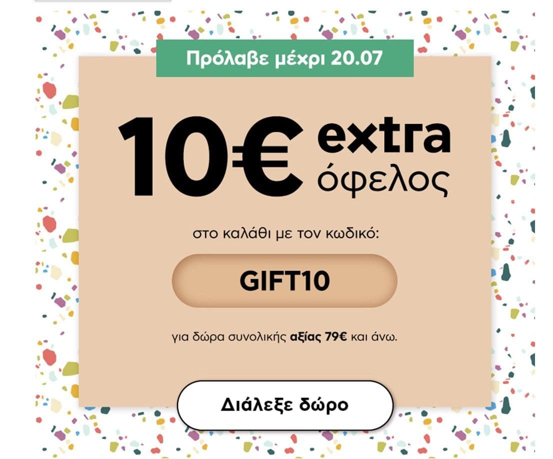 10€ όφελος για αγορές αξίας 79 και άνω απο το ΠΛΑΙΣΙΟ