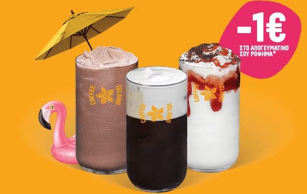 Καφές (ή σοκολάτα) με -1€ σε κουπόνι, για την επόμενη παραγγελία σου, από το Coffee Island.