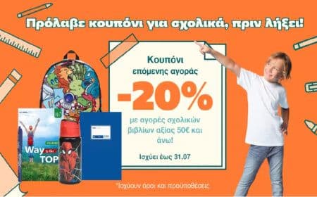 -20% κουπόνι επόμενης αγοράς σε σχολικά είδη, με αγορές σχολικών βιβλίων αξίας 50€ και άνω. Ισχύει από 17/07/2023 έως 31/07/2023., από το PUBLIC