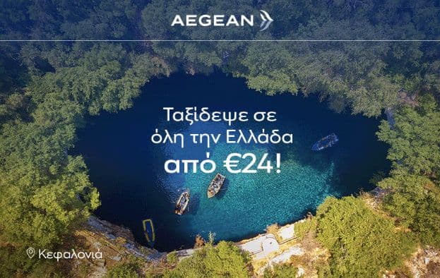 Όλες οι απευθείας πτήσεις εσωτερικού από €24, από την AEGEAN