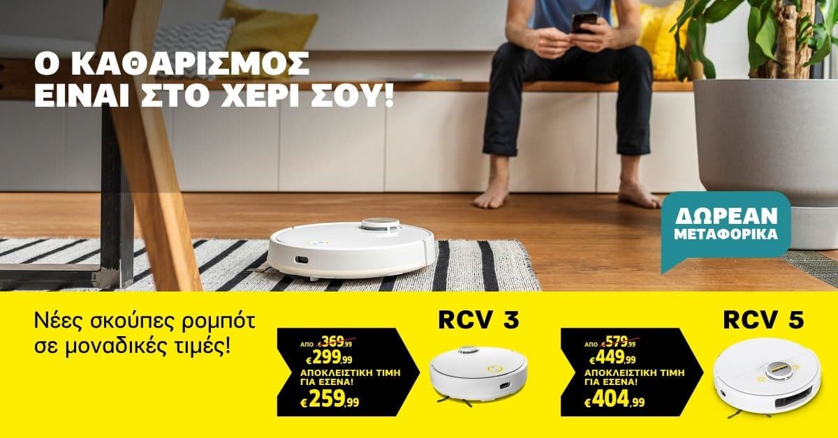 Σκούπα ρομπότ Karcher RCV 3 με 260€ & Karcher RCV 5 με 405€