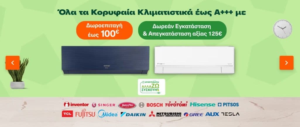 Κλιματιστικα με δωρεαν Εγκατασταση & Απεγκατασταση σε Public & Πλαίσιο