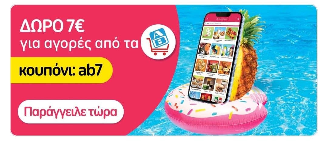 Δώρο 7 Ευρώ για αγορές από τα ΑΒ Βασιλόπουλος μέσω της εφαρμογής Instashop