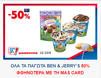 Ben and Jerry Παγωτά 406g με -50% στον Μασούτη