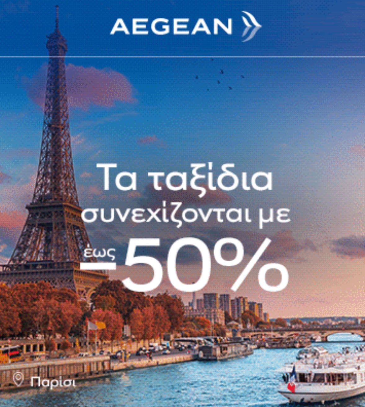 Aegean airlines έως -50% σε πτήσεις εξωτερικού