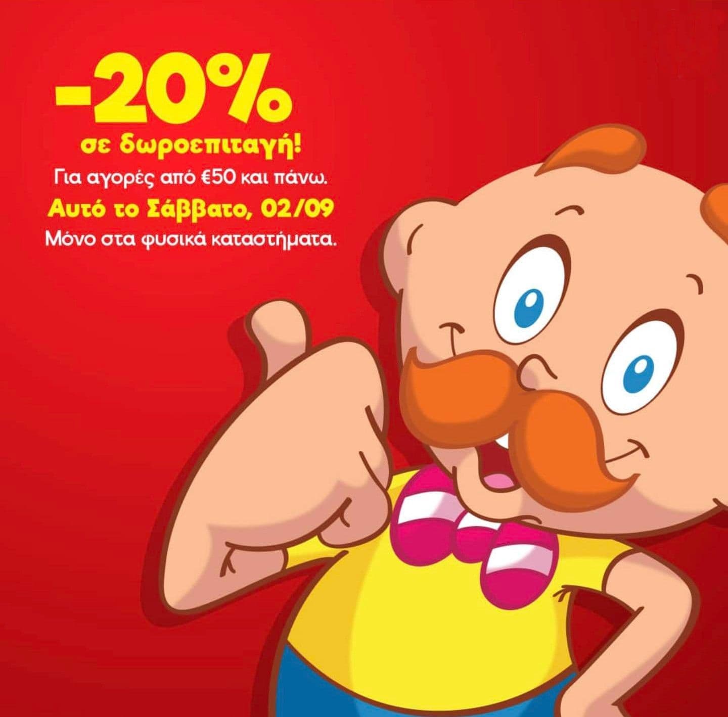 -20% σε δωροεπιταγή για αγορές άνω των 50€ το Σάββατο σε καταστηματα Μουστάκας