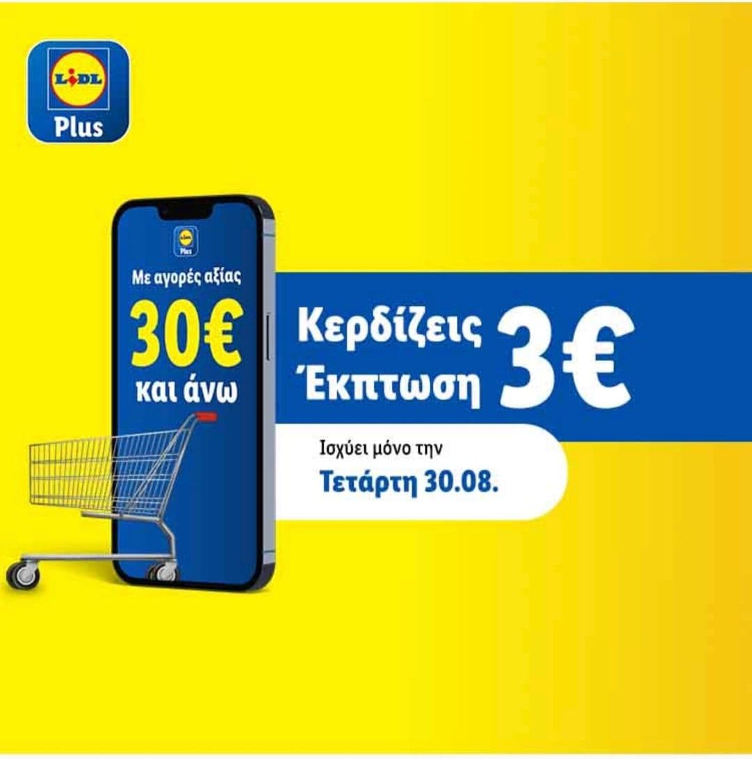 3€ έκπτωση για αγορές 30€ μονο για αυριο Τετάρτη στα Lidl