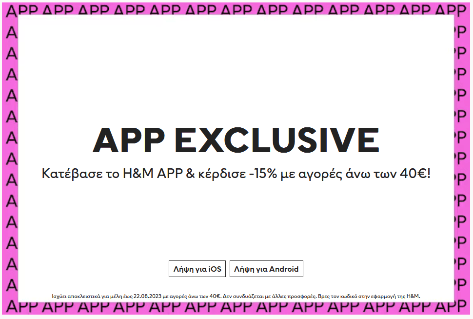 Τα μέλη H&M κερδίζουν -15% για αγορές μέσω της εφαρμογής