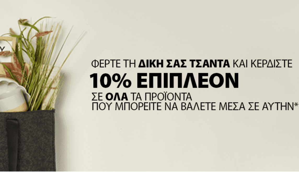 10% επιπλέον έκπτωση για προϊόντα που θα τοποθετήσεις σε δική σου τσάντα, από τα JYSK, έως Τετάρτη 6/9 (Ισχύει και για όσα προϊόντα βρίσκονται ήδη σε προσφορά)