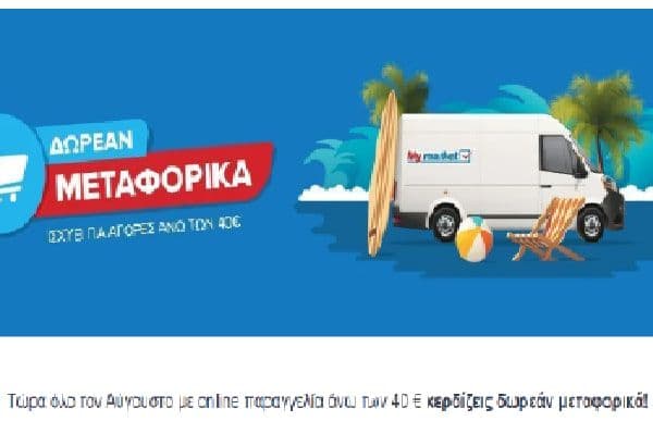 Δωρεάν Μεταφορικά για αγορές άνω των 40€, από το MY MARKET (ισχύει για όλο τον Αύγουστο)