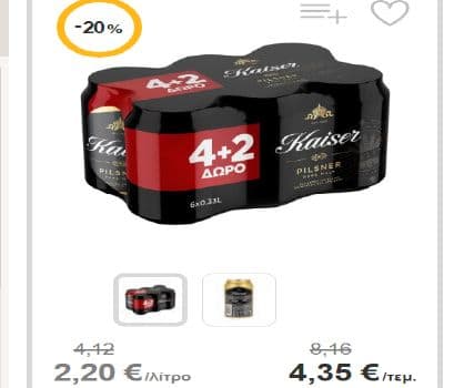 KAISER Μπίρα Pils 4x330ml +2 Δώρο, στα 4,35€, ΣΚΛΑΒΕΝΙΤΗΣ