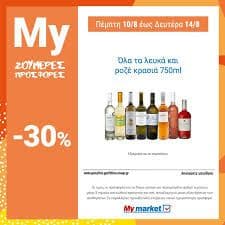 -30% ολα τα λευκα & ροζε κρασια