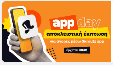 Εκπτωτικός κωδικός στο Skroutz app -5€ για αγορές άνω των 20€ μόνο στις 30/08