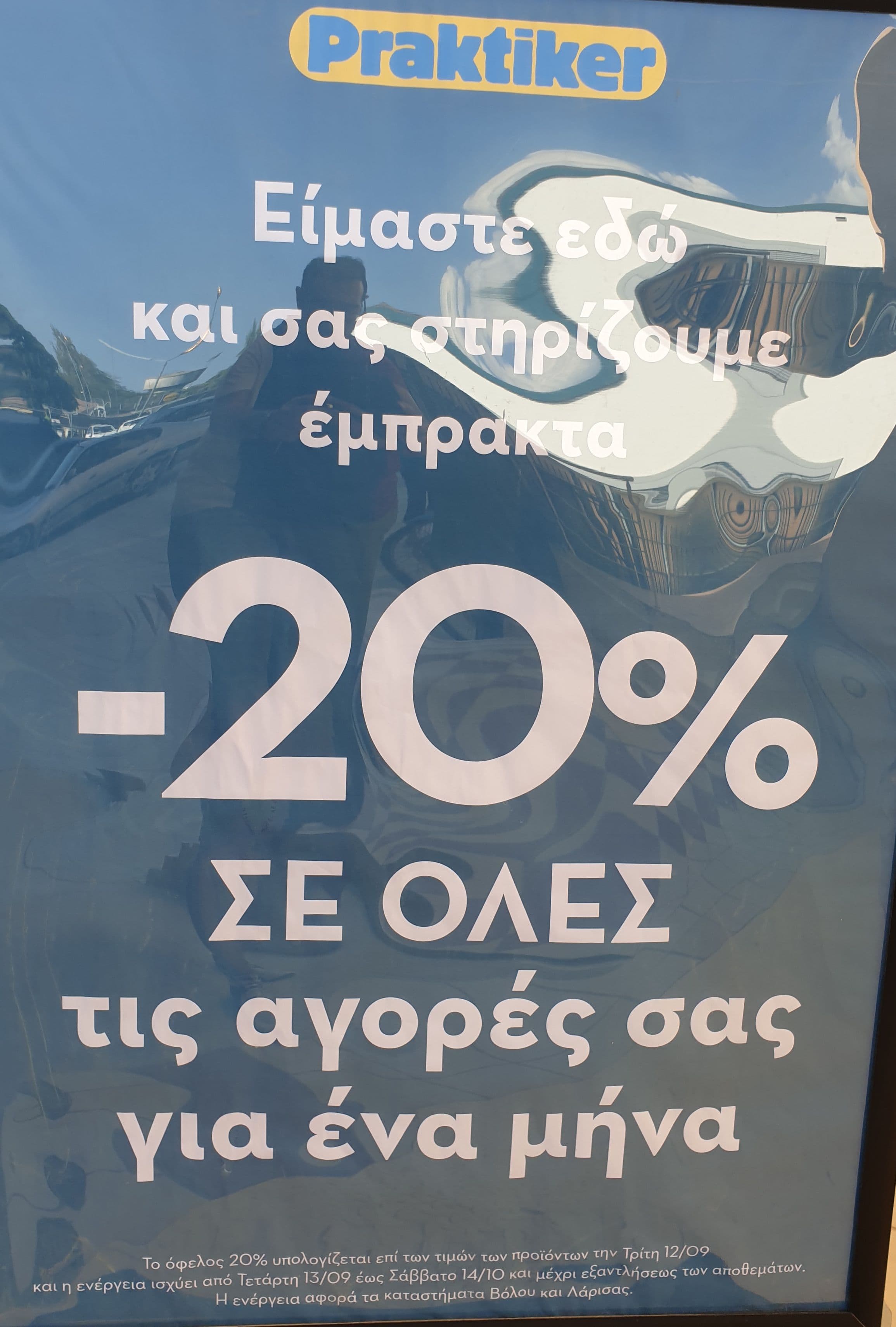-20% Έκπτωση σε Ολες τις Αγορές στα Praktiker Βόλου & Λάρισας