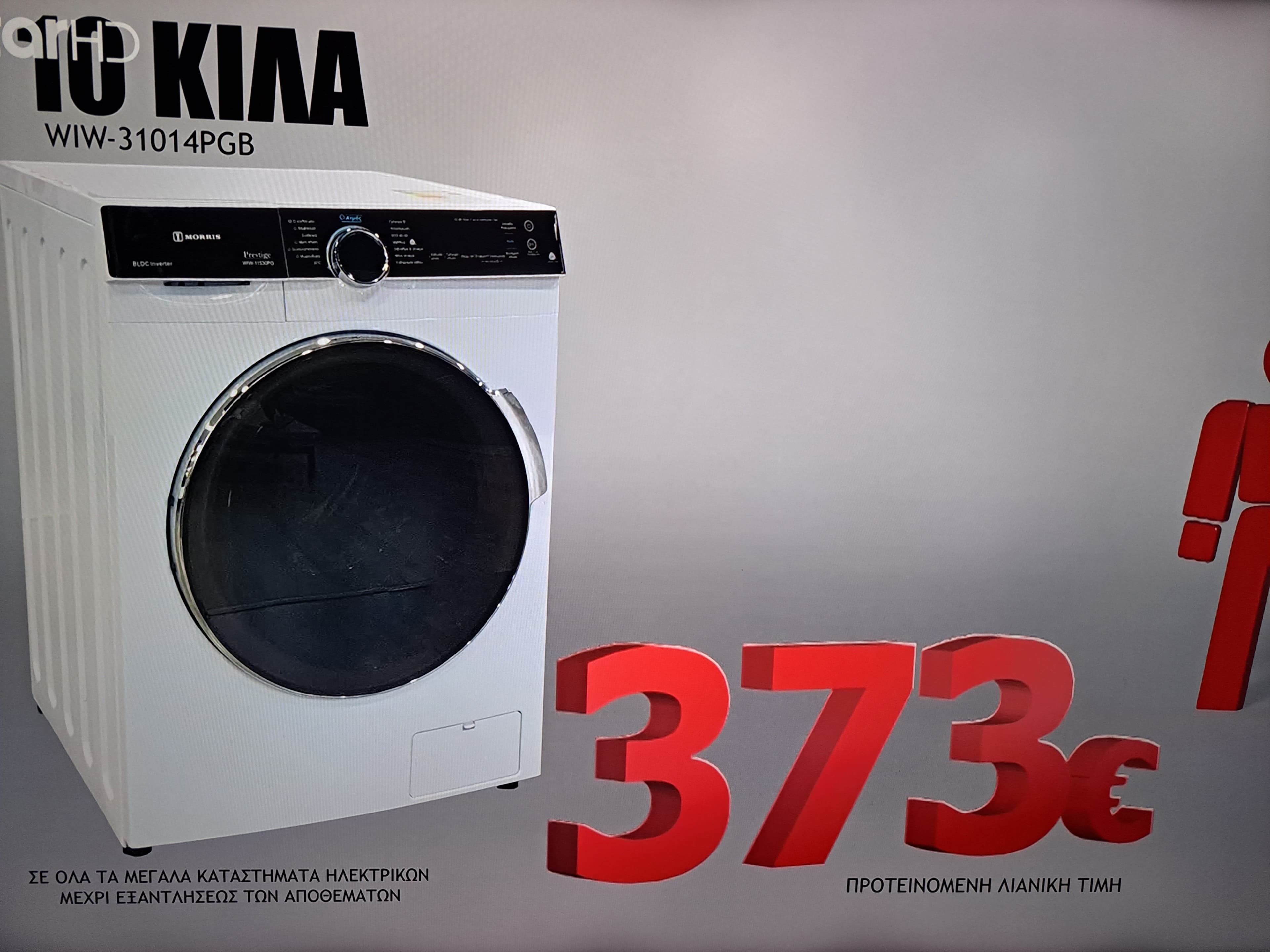 Πλυντήριο Morris Prestige 10kg με 373€ ή 12kg με 395€