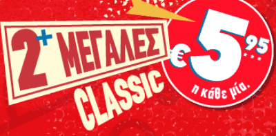Dominos προσφορά 11.90 ευρω οι 2 μεγάλες πίτσες για online παραγγελία