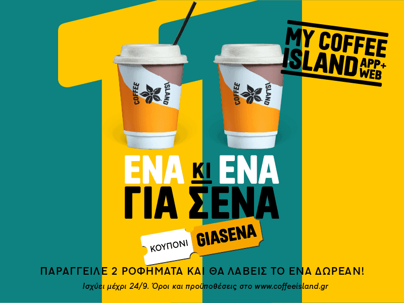 1+1 ρόφημα στο Coffee Island