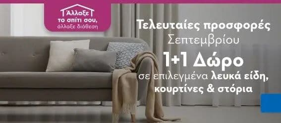 Επιλεγμένα Λευκά είδη 1+1 δώρο 