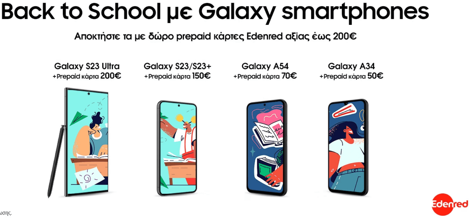 Προσφορά Samsung Galaxy Back To School, ΄δωρο προπληρωμένες κάρτες Edenred έως 200€ με συγκεκριμένες συσκευές