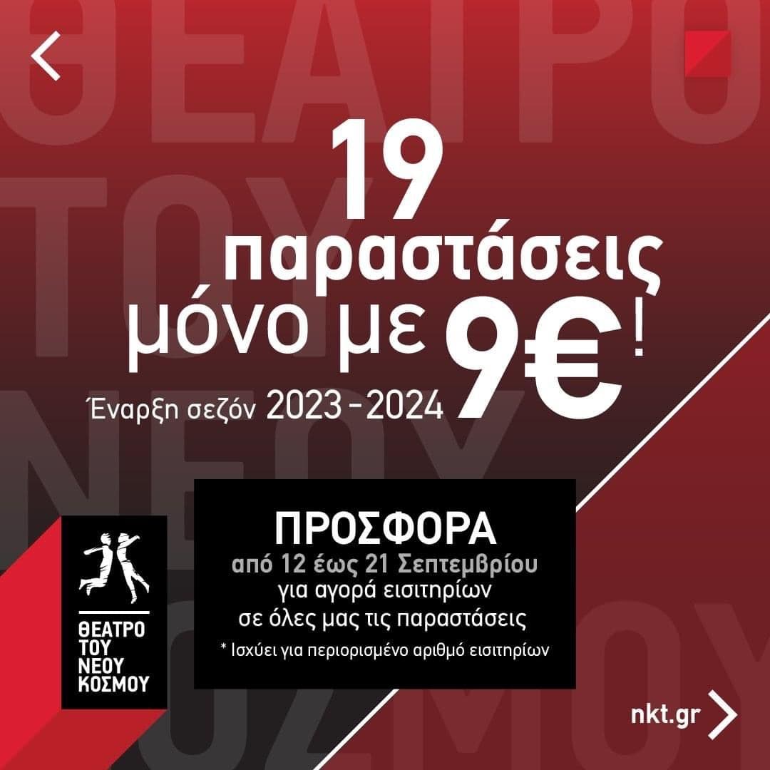 19 παραστάσεις με εισιτήριο 9€ η παράσταση στο Θέατρο του Νέου Κόσμου