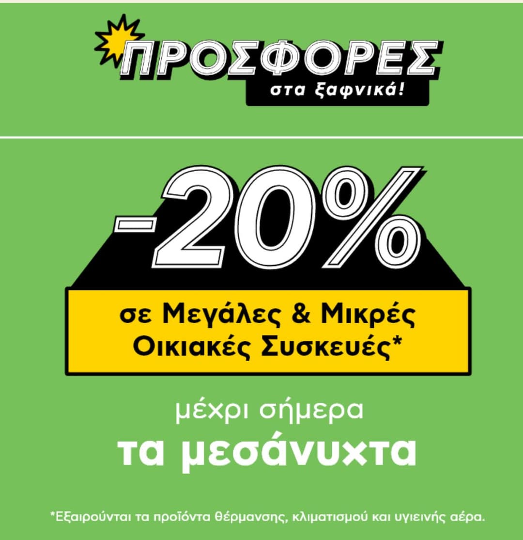 Πλαίσιο -20% σε μεγάλες και μικρές οικιακές συσκευές 