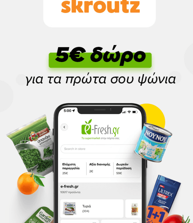 5€ για ψώνια απ' το e-Fresh μέσω Skroutz για παραγγελία 40€ και πάνω