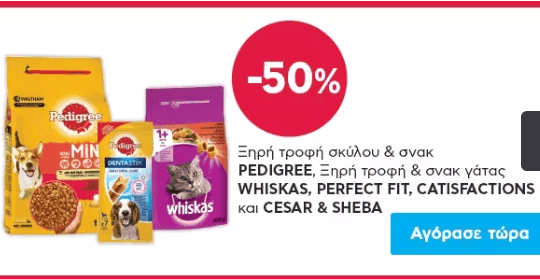 -50%, Ξηρή τροφή και snack PEDIGREE, WHISKAS, PERFECT FIT, CESAR, SHEBA και CATISFACTIONS, από τον ΑΒ ΒΑΣΙΛΟΠΟΥΛΟ