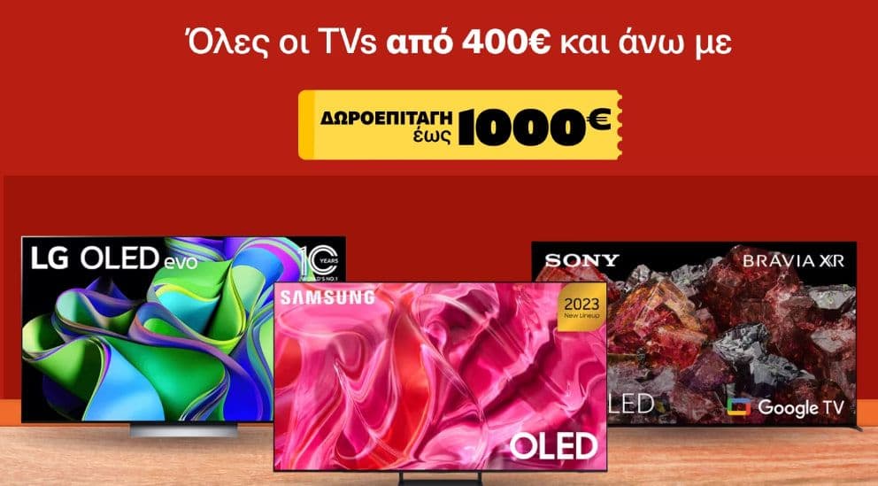 Με αγορά τηλεοράσεων αξίας 400€ και άνω κερδίζετε δωροεπιταγή αξίας έως 1000€ για επόμενη αγορά σας (ακολουθούν παραδείγματα)