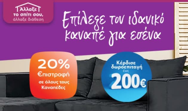 Γωνιακοί καναπέδες με 20% επιστροφή με κάρτες EUROBANK και δωροεπιταγή έως 200€, από το PRAKTIKER