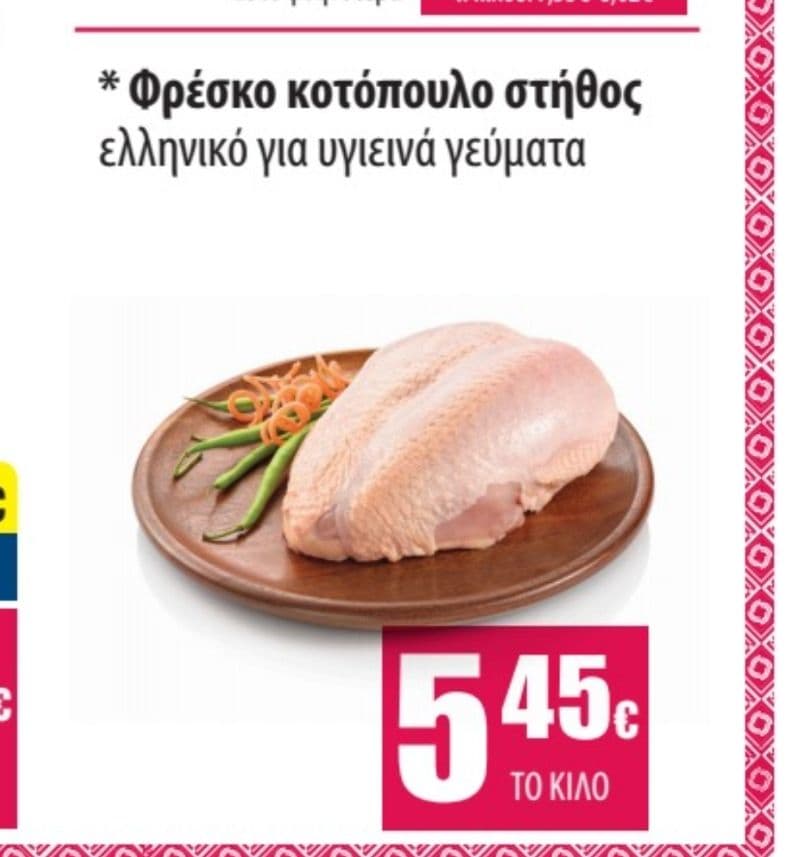 Στήθος κοτόπουλο με 5.45€/κιλό στον Κρητικό