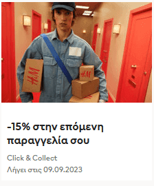 H&M: -15% στην επόμενη παραγγελία σου