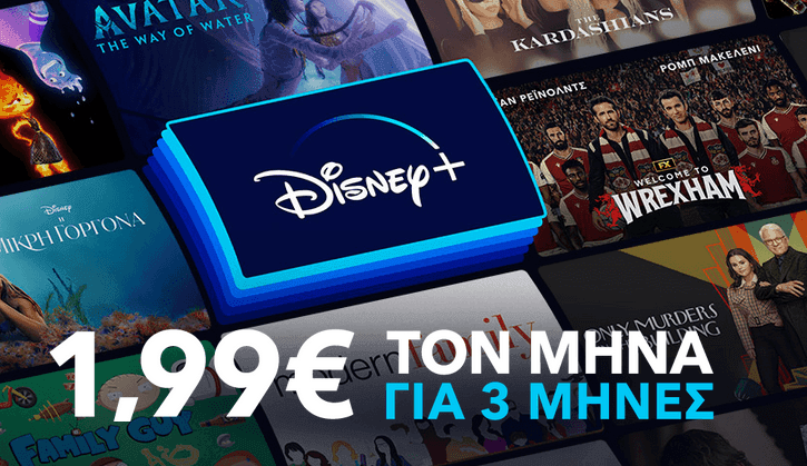 Disney+ με 1,99€/μήνα, για 3 μήνες